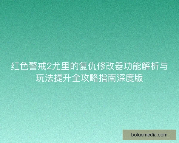 红色警戒2尤里的复仇修改器功能解析与玩法提升全攻略指南深度版 红色警戒2尤里的复仇修改器功能解析与玩法提升全攻略指南深度版
